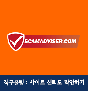 [직구꿀팁] 사이트 신뢰도 확인하기, 스캠어드바이저 Scamadviser.com : 네이버 블로그