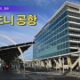 [호주여행]8년만에 다시 찾은 호주 시드니 국제공항