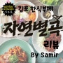 김포운양 < 자연별곡 > 한식뷔페 강력 추천
