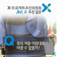 [X-프로젝트추진위원회 추천질문 2호] 옷의 색을 마음대로 바꿀 수 없을까?