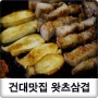 건대 고기집 : 왓츠삼겹 맛집으로 인정