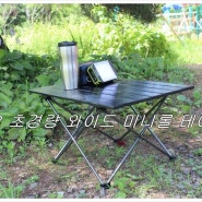 [캠핑용품]캠핑및 미니멀 캠핑에 적합한 위오 경량 와이드 미니 롤 테이블