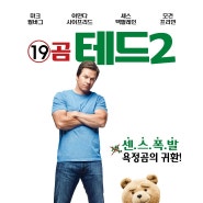 [영화] 19곰 테드2, 욕정곰의귀한, 영화후기