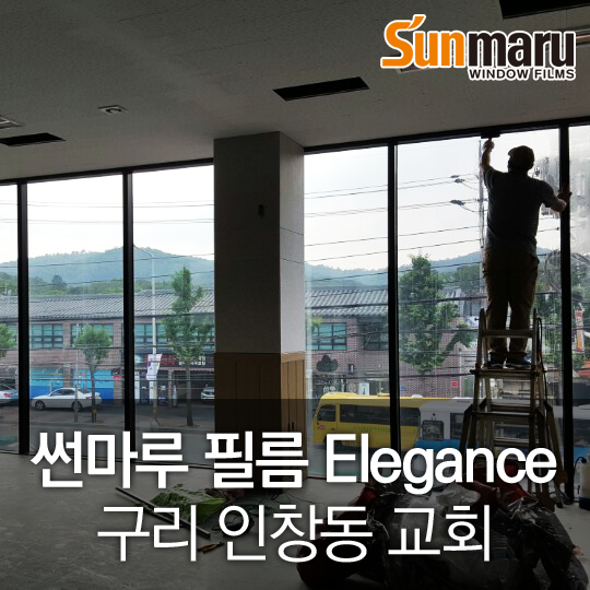 [썬마루 단열필름] 구리 인창동 교회 (Sunmaru Elegance) (단열필름/건물썬팅/건물단열필름/오남썬팅/진접썬팅 ...