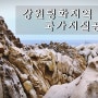 [강원도 고성 여행(1)]강원평화지역 지질관광 코스 ( 천학정~능파대~송지호해변 서낭바위 )