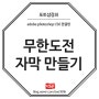 [포토샵강좌] 무한도전 자막 만들기 +스티커공유