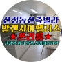 신정역 & 까치산역 & 신정네거리역 이용 양천구 신정동신축빌라 ◆ 813 - 발렌시아펠리스 ◆