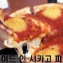 부천 맛집 베스트10:) 메이드 인 시카고 피자 부천중동점