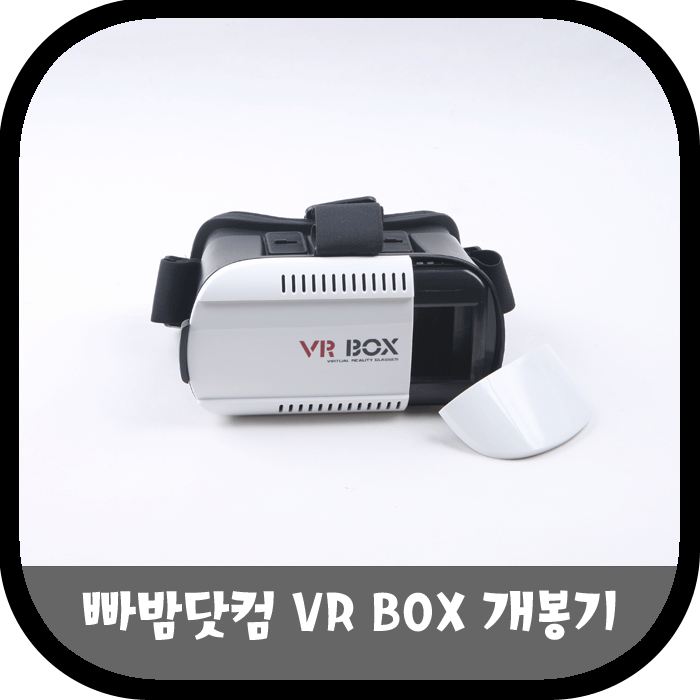 가상현실기기 VR BOX 빠밤닷컴 구입 개봉기~! : 네이버 블로그