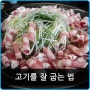 고기 맛있게 굽기 - 캠핑 요리 정보 팁!!