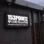 덕평휴게소 153pointz 부대찌개