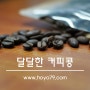 달달한 커피콩 / 경희대커피전문점 Sweet Beans / 지윤선물