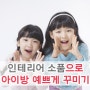 아이 방을 인테리어 소품으로 예쁘게 꾸미기