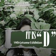 LUBU_59th Getsome Exhibition, [ It Is "D" ] 첫 전시회!