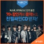 [몽키3뮤직] 국내최초 K-POP 전문채널 CUBE TV 개국기념 70% 파격할인 + 친필싸인CD 증정!
