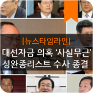 대선자금·靑 특사로비 의혹 '사실무근'…성완종 수사 종결 外