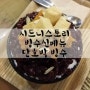 송파/가락동 빙수 맛집:: 시드니스토리 신메뉴 단호박빙수 :)