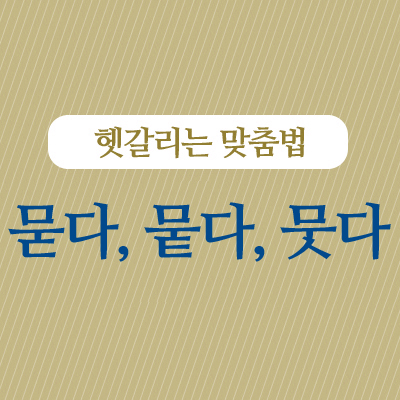 묻다 뭍다 뭇다 : 네이버 블로그