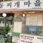 신림역 맛집>양푼김치찌개 명동찌개마을