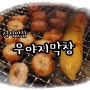 석적 맛집:) 석적 중리 맛집으로 입소문난 '우야지막창'에 다녀왔어요!
