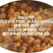 NEW! 건강한 간식 리뷰★ Curiosly crunch popcorn HALFPOPS!! 맛있는 버터&씨솔트의 만남 ♥