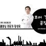 부천 중동 헬스장 : '코어 강화 공장' OPEN - 코어 운동 1탄 '플랭크'