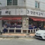 [전주] 막걸리 맛집 '옛촌막걸리'