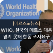 "WHO, 한국의 메르스 대응 믿지 못해 합동 조사요구"