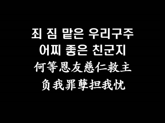 죄 짐 맡은 우리구주(1) ppt(새찬송가 369장)한국어 -> 중국어 번안찬양 입니다 가사만 있습니다 (번역찬양,한중번안찬양,ccm,찬송가) : 네이버 블로그” style=”width:100%”><figcaption>죄 짐 맡은 우리구주(1) ppt(새찬송가 369장)한국어 -> 중국어 번안찬양 입니다 가사만 있습니다 (번역찬양,한중번안찬양,ccm,찬송가) : 네이버 블로그</figcaption></figure>
<p style=