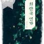 [이북]『 희란국연가 1.2 』 김수지