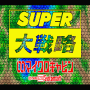 슈퍼 대전략(Super Daisenryaku, スーパー大戦略, Super Great Strategy) 디스크 버전