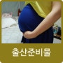 [임신33주]출산준비물로 아기출산 준비하고 있어요~