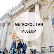 [미국여행/뉴욕] 메트로폴리탄 미술관 (Metropolitan Museum of Art) / 메트로폴리탄 도네이션 / 입장료 / 운영시간