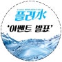 [K-water 대학생 서포터즈 9기/플러수] 6월 이벤트 당첨자 발표