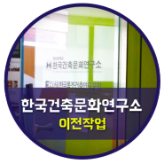 "한국건축문화연구소 이전작업"