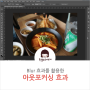 [Photoshop#5] 포토샵에서 Blur로 아웃포커싱 효과 만들기