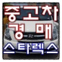 그랜드스타렉스 12인승 CVX디럭스 14년 26700k 흰색