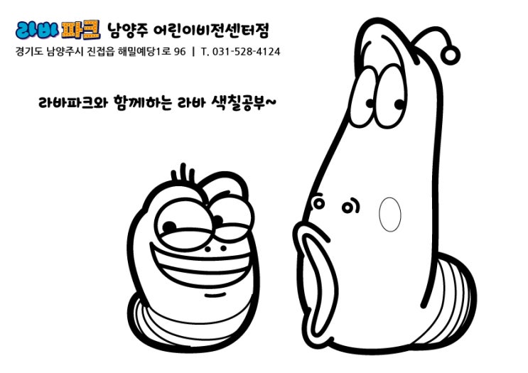 라바 색칠공부 프린트(A4) 3장 : 네이버 블로그