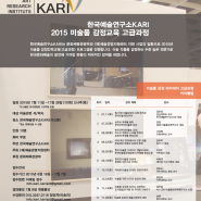 2015년 한국예술연구소KARI 미술품감정교육(고급) 아카데미