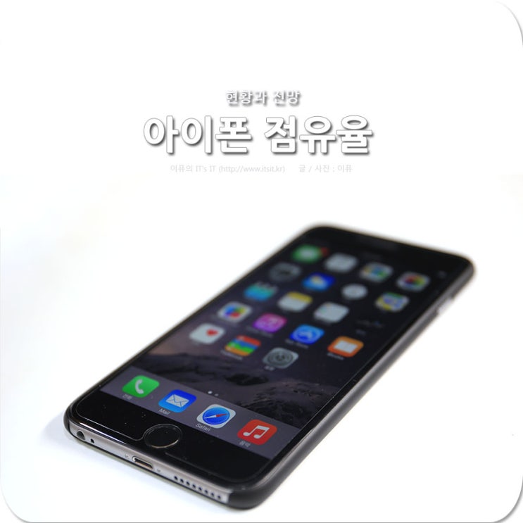 아이폰 국내 점유율 상승은 계급장 떼고 붙은 결과 : 네이버 블로그 아이폰 국내 점유율 상승은 계급장 떼고 붙은 결과 : 네이버 블로그