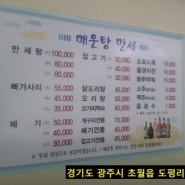 경기도 광주에 있는 매운탕 맛집 매운탕만세!!
