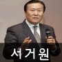 서거원 명사 특강강연 진행을 도와드립니다.