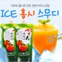 시원한 천연 아이스크림 'ICE 홍시 스무디'