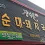 [범일동] 장수촌 순대돼지국밥