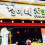 [부산맛집/하단맛집/동아대맛집] 철이네1357