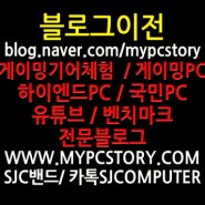 BLOG.NAVER.COM/MYPCSTORY 블로그이전안내