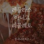 [맛집 리뷰] 리골레토 시카고 피자 부천점