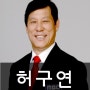 허구연 명사 특강강연 진행을 도와드립니다.