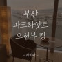[호텔 리뷰] 부산 파크 하얏트 호텔