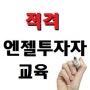 적격엔젤투자자 양성과정 15년 6기 모집안내 - 15년7월21일